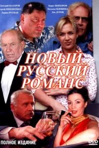  Новый русский романс 
