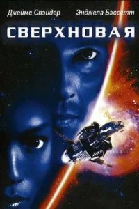  Сверхновая 