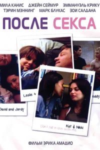  После секса 