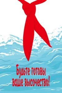  Будьте готовы, Ваше Высочество! 