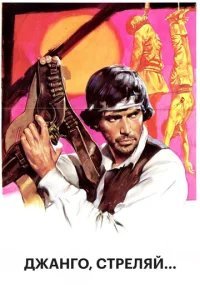  Джанго, стреляй... 