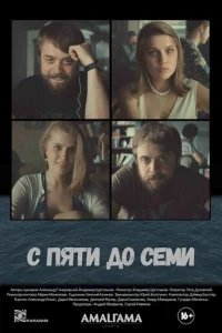  С пяти до семи 