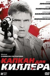  Капкан для киллера 