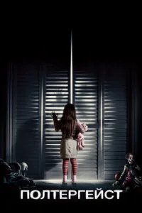  Полтергейст 