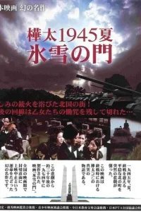  Лето 1945 года на Карафуто. Врата из льда и снега 