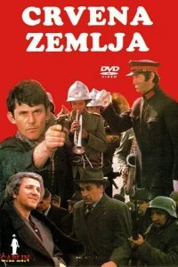  Обагрённая земля 