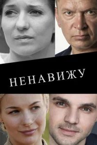  Ненавижу 