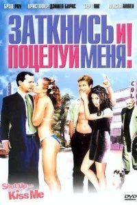  Заткнись и поцелуй меня! 