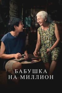  Бабушка на миллион 