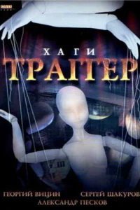  Хаги — Траггер 