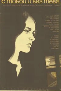  С тобой и без тебя 
