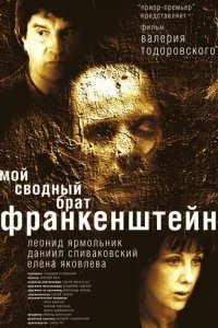 Мой сводный брат Франкенштейн 