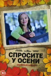 Спросите у осени 