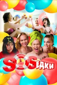  S.O.S.едки 