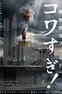  Ужасающие материалы: Ужасающий мир! 