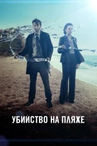  Убийство на пляже 