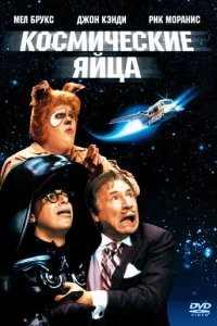  Космические яйца 