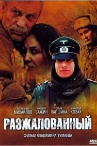  Разжалованный 