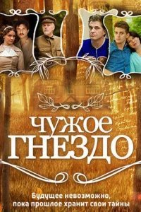  Чужое гнездо 