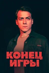  Конец игры 
