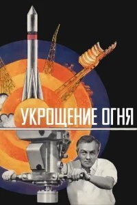  Укрощение огня 