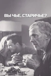 Вы чье, старичье? 