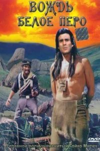  Вождь Белое перо 
