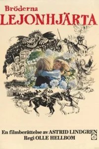  Братья Львиное Сердце 