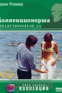  Коллекционерша 