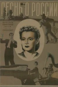  Песнь о России 