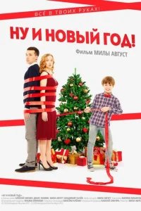  Ну и Новый Год! 