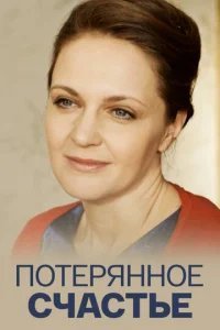  Потерянное счастье 
