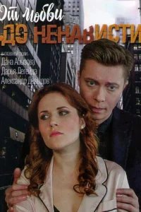  От любви до ненависти 