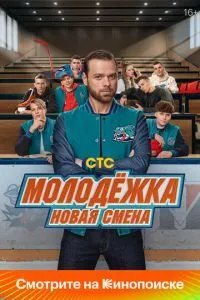 Молодёжка. Новая смена