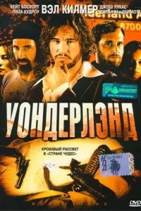  Уондерлэнд 
