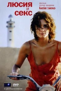  Люсия и секс 