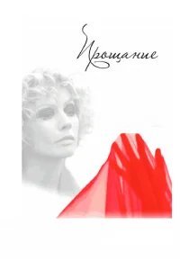  Прощание 
