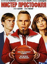  Мистер Простофиля 