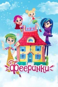 Фееринки 