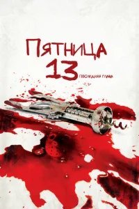  Пятница 13-е — Часть 4: Последняя глава 