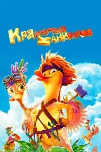  Крякнутые каникулы 