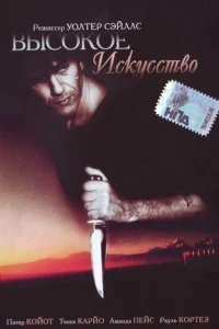  Высокое искусство 