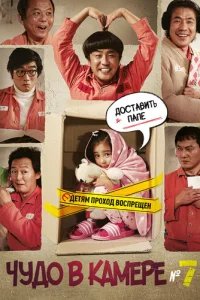  Чудо в камере №7 