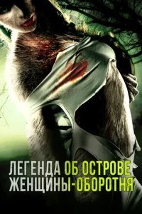  Легенда острова Леди-оборотня 