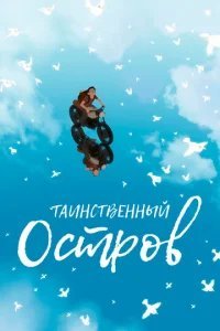  Таинственный остров 