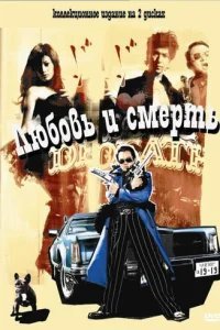  Любовь и смерть 