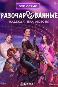  Разочарованные 