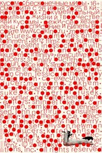  Кусама: Бесконечные миры 