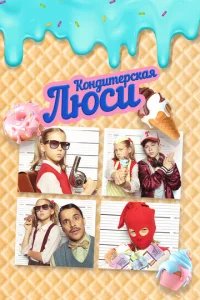  Кондитерская Люси 