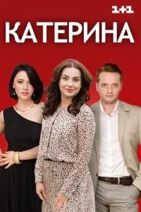  Катерина 